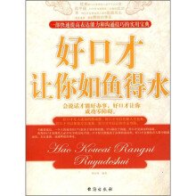 好口才让你如鱼得水