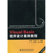 高职高专电子信息类精品课程规划教材：Visual Basic程序设计案例教程