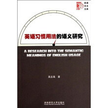 英语习惯用法的语义研究