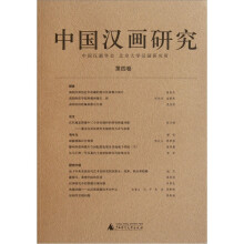 中国汉画研究（第4卷）