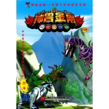 中国少年的百变金刚:神兽金刚16