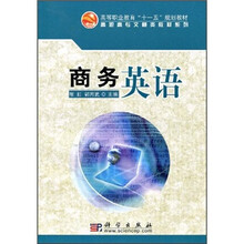 高等职业教育“十一五”规划教材·高职高专文秘类教材系列：商务英语
