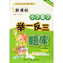 新课标小学数学举一反三题库（小学毕业升学总复习用书）