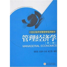 管理经济学（第2版）