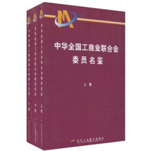 中华全国工商业联合会委员名鉴(套装上中下册)