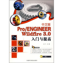 Pro/ENGINEER Wildfire 3.0入门与提高（附光盘1张）