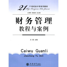 21世纪会计学系列教材:财务管理教程与案例