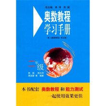 奥数教程学习手册(2年级)(第5版)