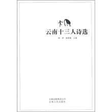云南十三人诗选