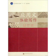 全国高职高专教育“十一五”规划教材:应用文体验写作
