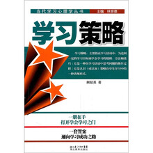 当代学习心理学丛书：学习策略
