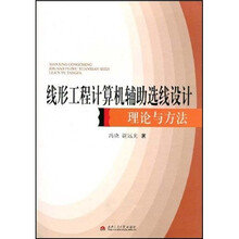 线形工程计算机辅助选线设计理论与方法