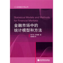 金融市场中的统计模型和方法