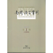 南开语言学刊（2006年第2期）（总第8期）