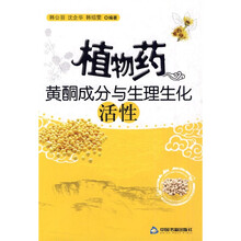 植物药黄酮成分与生理生化活性