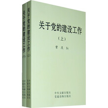 关于党的建设工作（套装上下册）