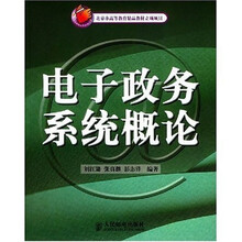 电子政务系统概论