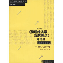 微观经济学：现代观点练习册（第6版）