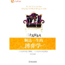 二十几岁女人顺达一生的博弈学