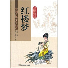 中国古典文学名著·红楼梦