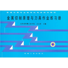 金属切削原理与刀具作业练习册