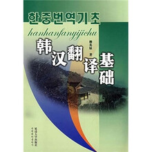 韩汉翻译基础