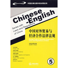 中国对外贸易与经济合作法律法规5(中英对照)(法规)