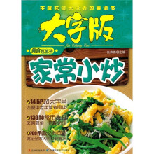 大字版美食红宝书:家常小炒