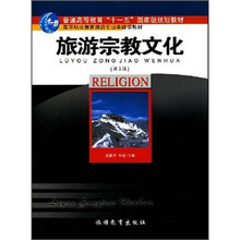 高等职业教育旅游专业基础课教材:旅游宗教文化(第3版)