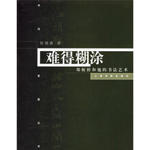 难得糊涂：郑板桥的书法及其艺术
