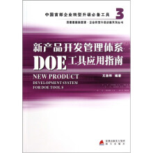 新产品开发管理体系DOE工具应用指南