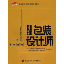 1+X职业技术·职业资格培训教材:助理包装设计师