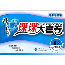 北大绿卡·课课大考卷：语文（2年级下）（教育科学版）