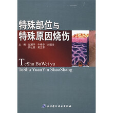 特殊部位与特殊原因烧伤