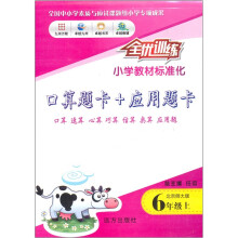 口算题卡+应用题卡（6年级上）（北京师大版）