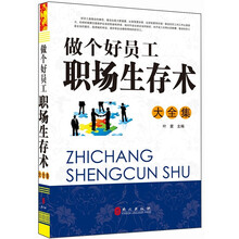 “精装龙”系列丛书:做个好员工——职场生存术大全集(超多选择 超值典藏)