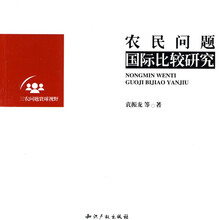 农民问题国际比较研究