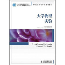 21世纪高等学校规划教材：大学物理实验