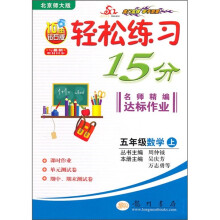 轻松练习15分·名师精编达标作业:5年级数学(上)(北京师大版)(10年钻石版)(与最新教材同步)