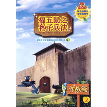 福五鼠之孙子兵法2：作战篇