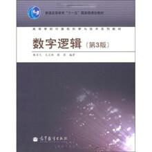 数字逻辑（第3版）