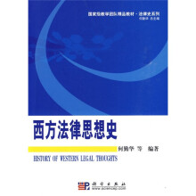 国家级教学团队精品教材：西方法律思想史
