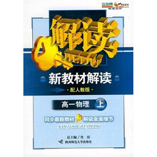 新教材解读:物理(高1上)(配人教版)