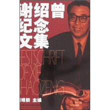 谢绍曾纪念文集