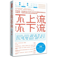 不上流,不下流