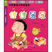 大苹果幼儿双语童话系列：佳佳尿尿（红色卷）