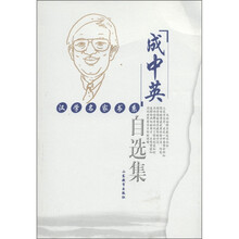 成中英自选集
