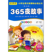 小学生语文新课标必读丛书（第5辑）：365夜故事