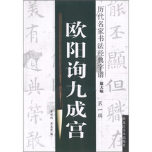 历代名家书法经典字谱:欧阳询九成宫(第1辑)(放大版)
