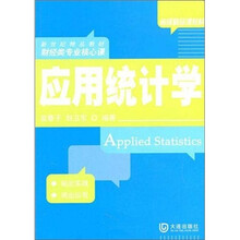 应用统计学